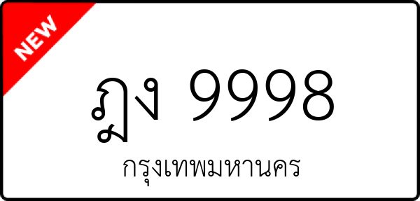 ฎง 9998